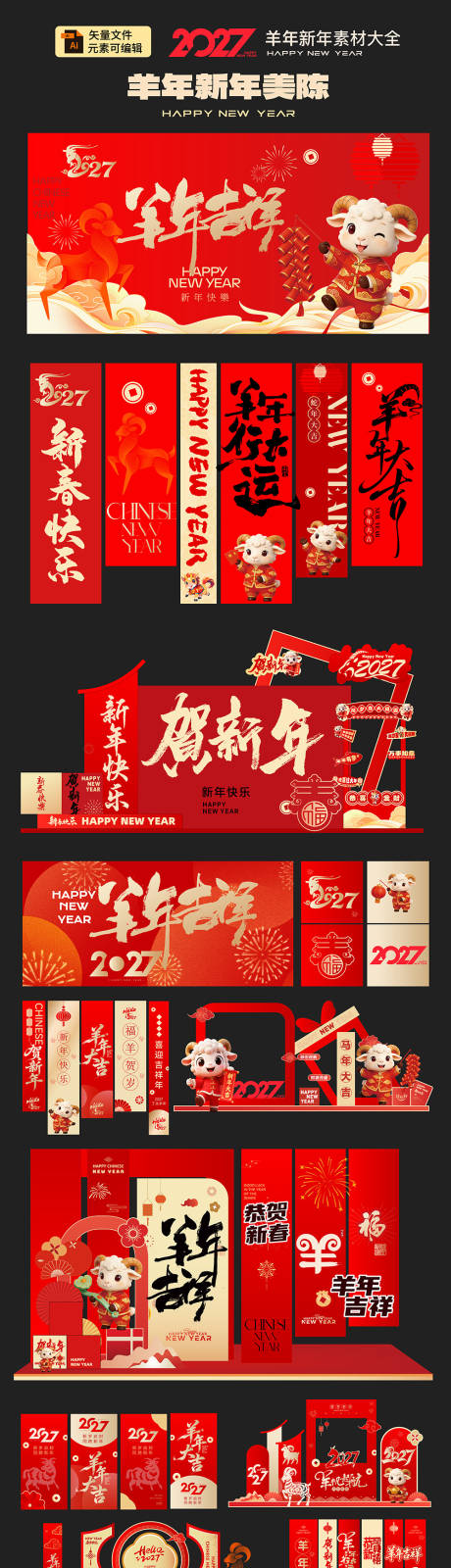 源文件下载【享设计】搜索编号：46160035445806980【羊年美陈】