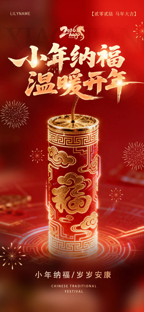 源文件下载【享设计】搜索编号：83230035392075147【小年纳福海报】