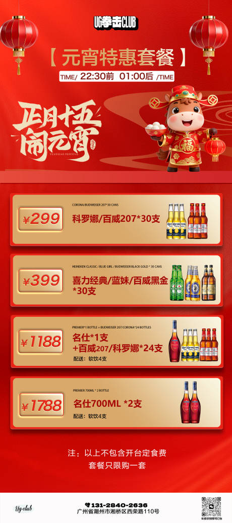 源文件下载【享设计】搜索编号：46470035550613137【酒吧夜店KTV小厅酒吧元宵节套餐】