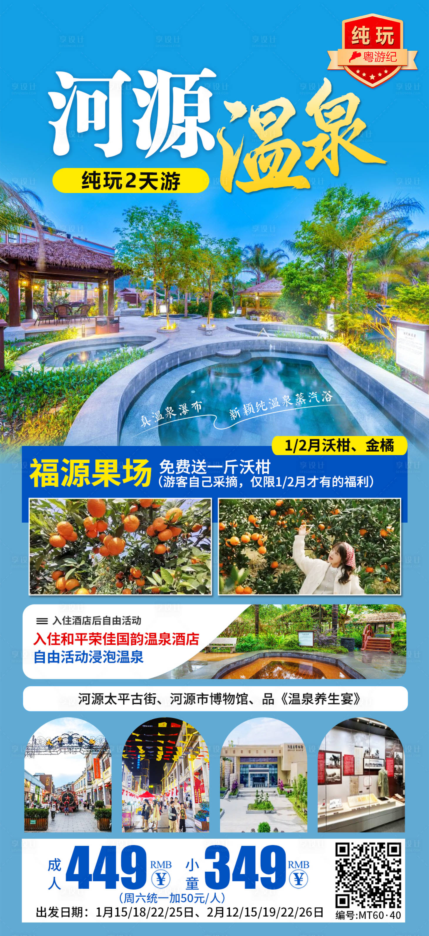 源文件下载【享设计】搜索编号：63120035542702130【河源温泉纯玩2天海报】