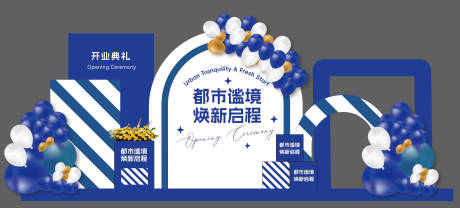 源文件下载【享设计】搜索编号：95660035379856504【开业典礼美陈】