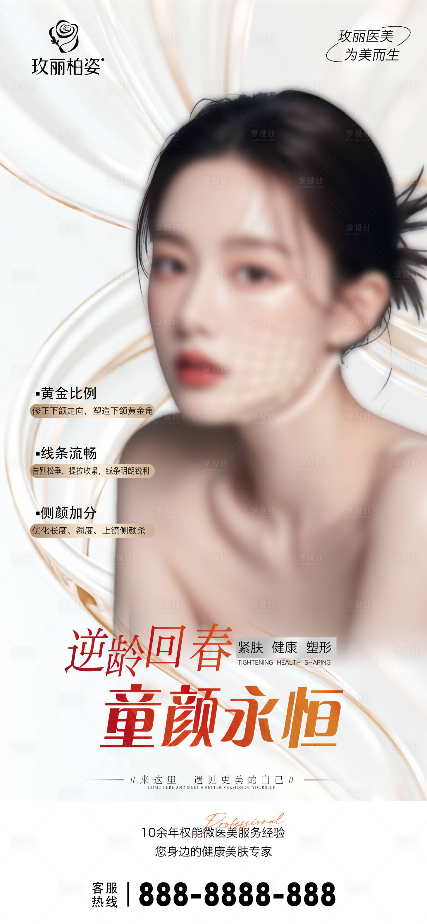 源文件下载【享设计】搜索编号：51070035334045854【医美活动项目海报】
