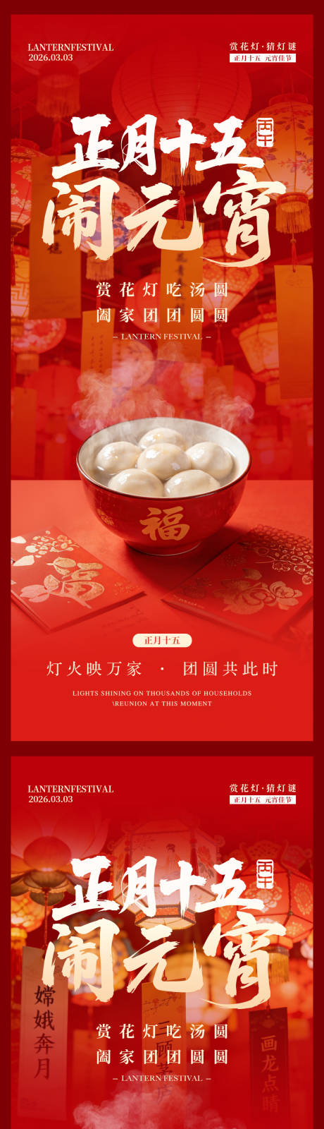 源文件下载【享设计】搜索编号：44760035451728976【元宵节】