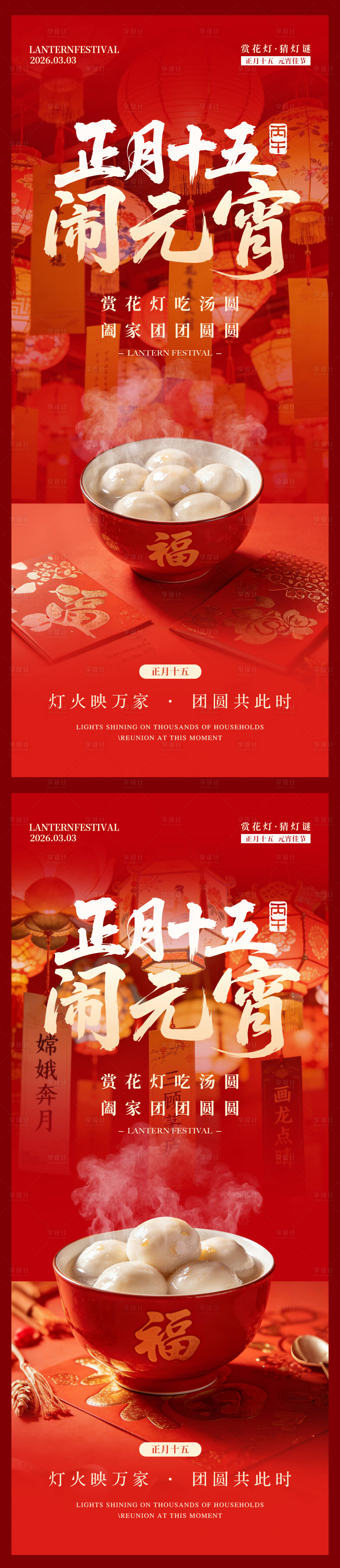 源文件下载【享设计】搜索编号：44760035451728976【元宵节】