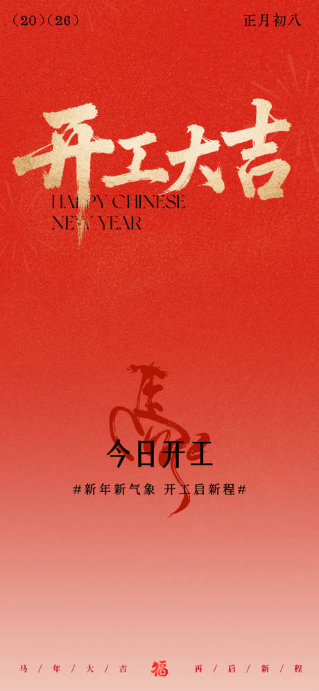 源文件下载【享设计】搜索编号：72460035446855705【马年新年开工大吉海报】