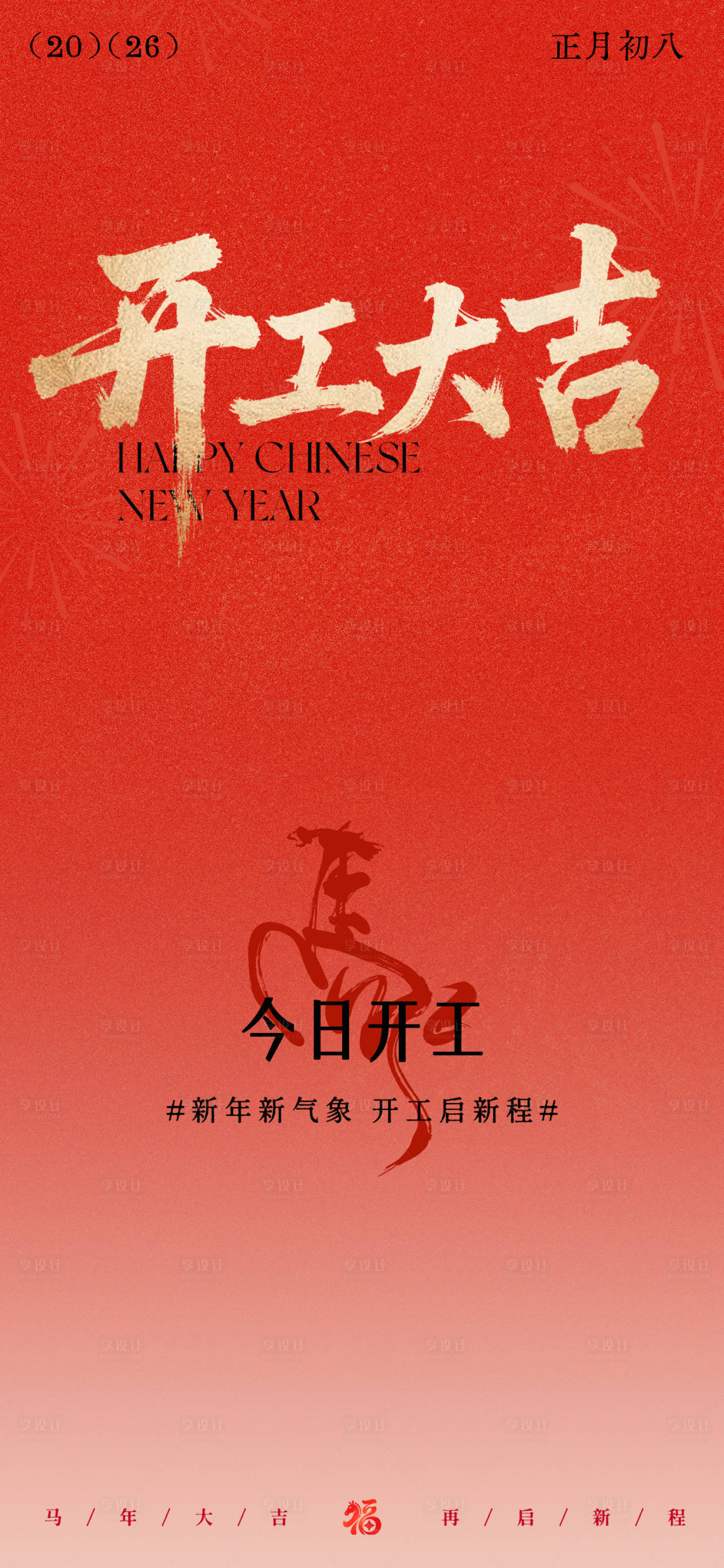 源文件下载【享设计】搜索编号：72460035446855705【马年新年开工大吉海报】