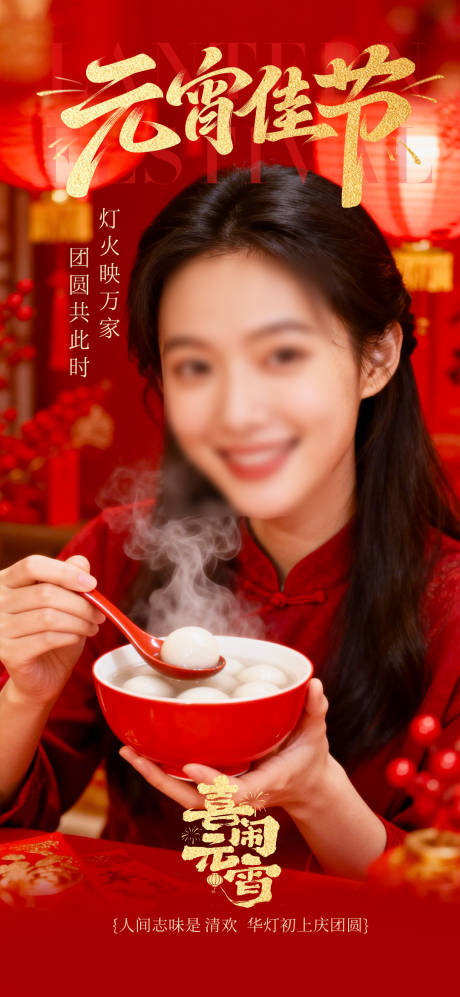 源文件下载【享设计】搜索编号：83960035508904634【元宵节节日海报】