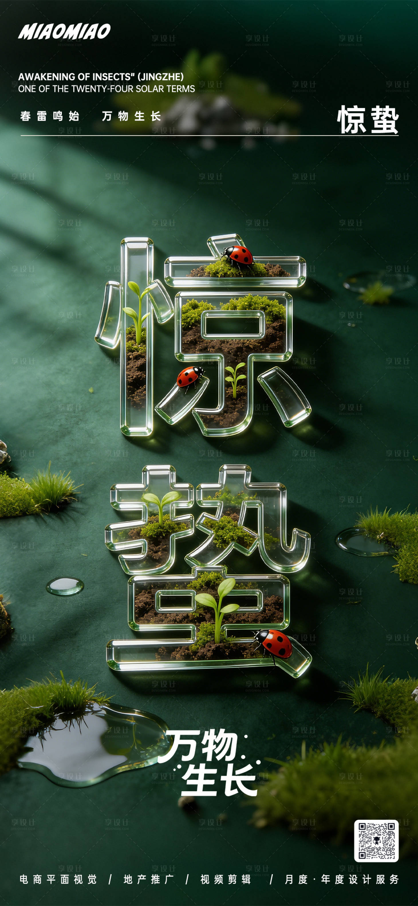 源文件下载【享设计】搜索编号：43120035561668684【惊蛰节气海报】