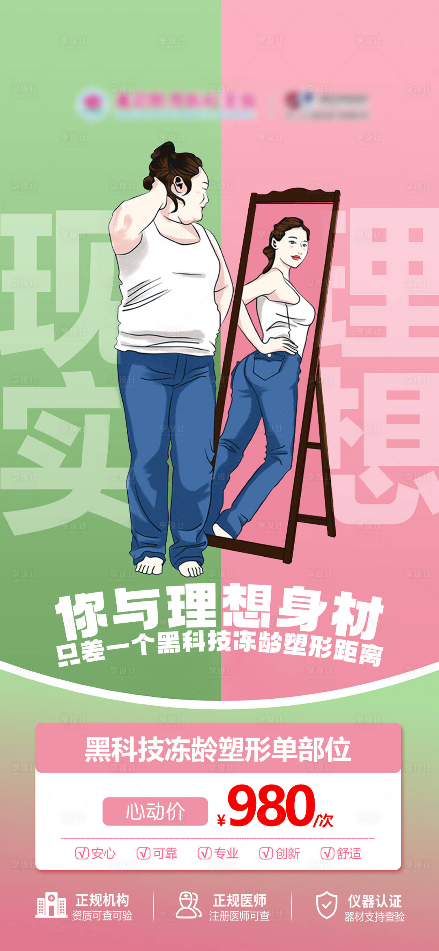 源文件下载【享设计】搜索编号：20460035575437161【医美减肥黑科技宣传海报】
