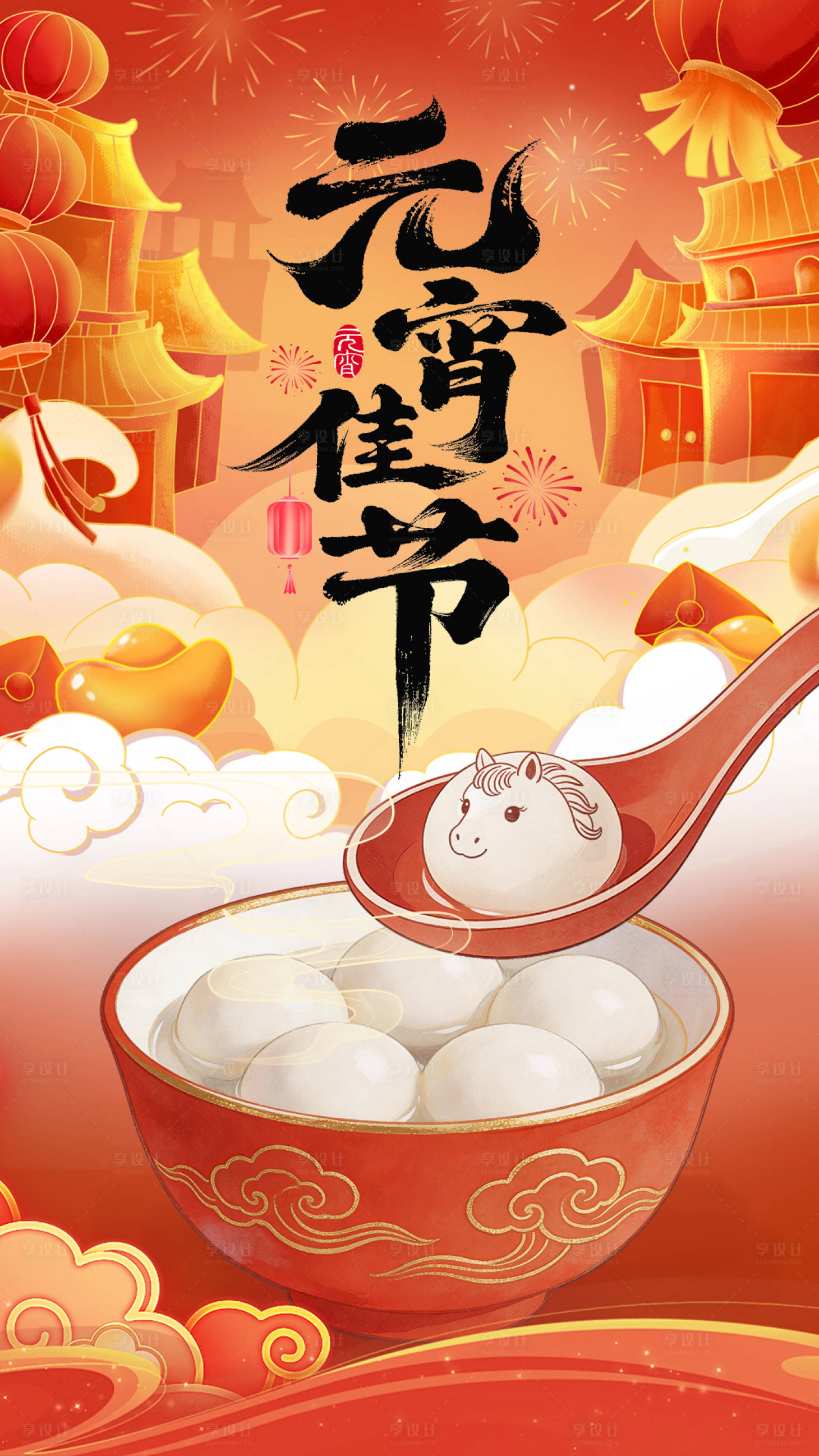 源文件下载【享设计】搜索编号：68460035509417340【马年元宵节海报】
