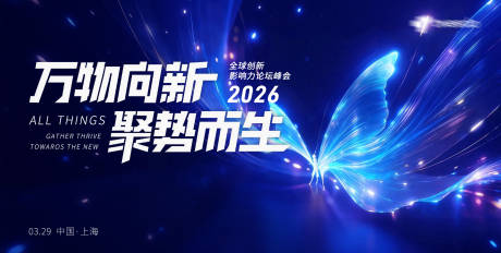 源文件下载【享设计】搜索编号：87070035481804183【2026全球创新影响力论坛峰会主视觉】