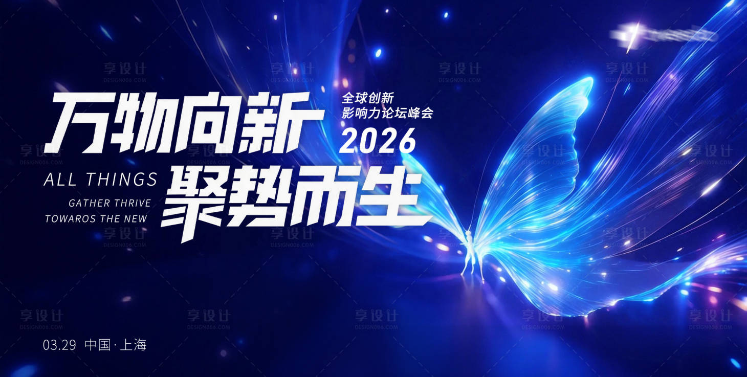 源文件下载【享设计】搜索编号：87070035481804183【2026全球创新影响力论坛峰会主视觉】