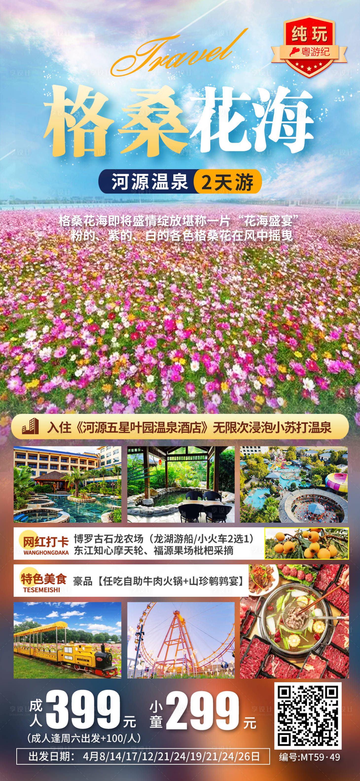 源文件下载【享设计】搜索编号：28110035540067125【河源温泉2天】