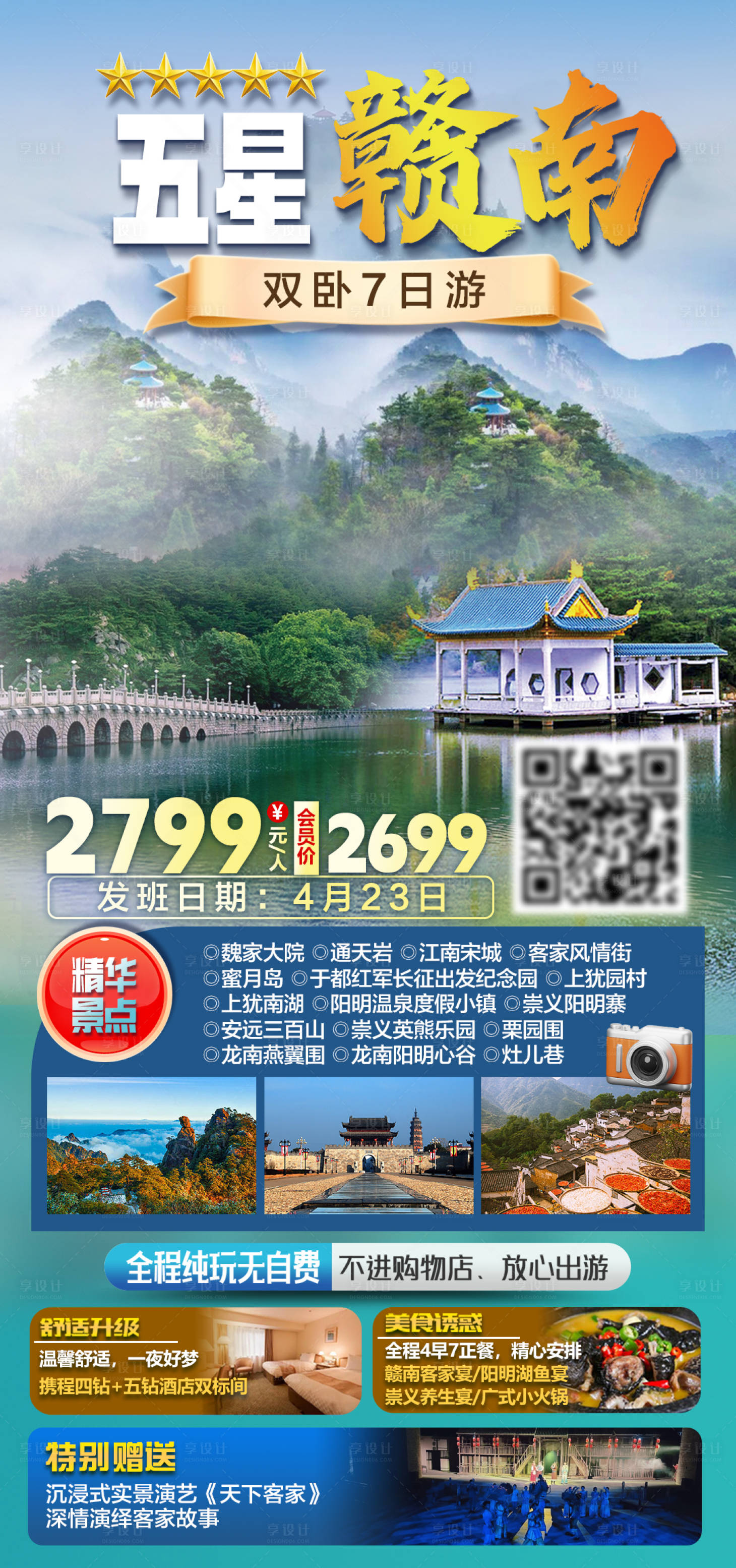 源文件下载【享设计】搜索编号：36820035581791776【五星赣南双卧7日游旅游海报】