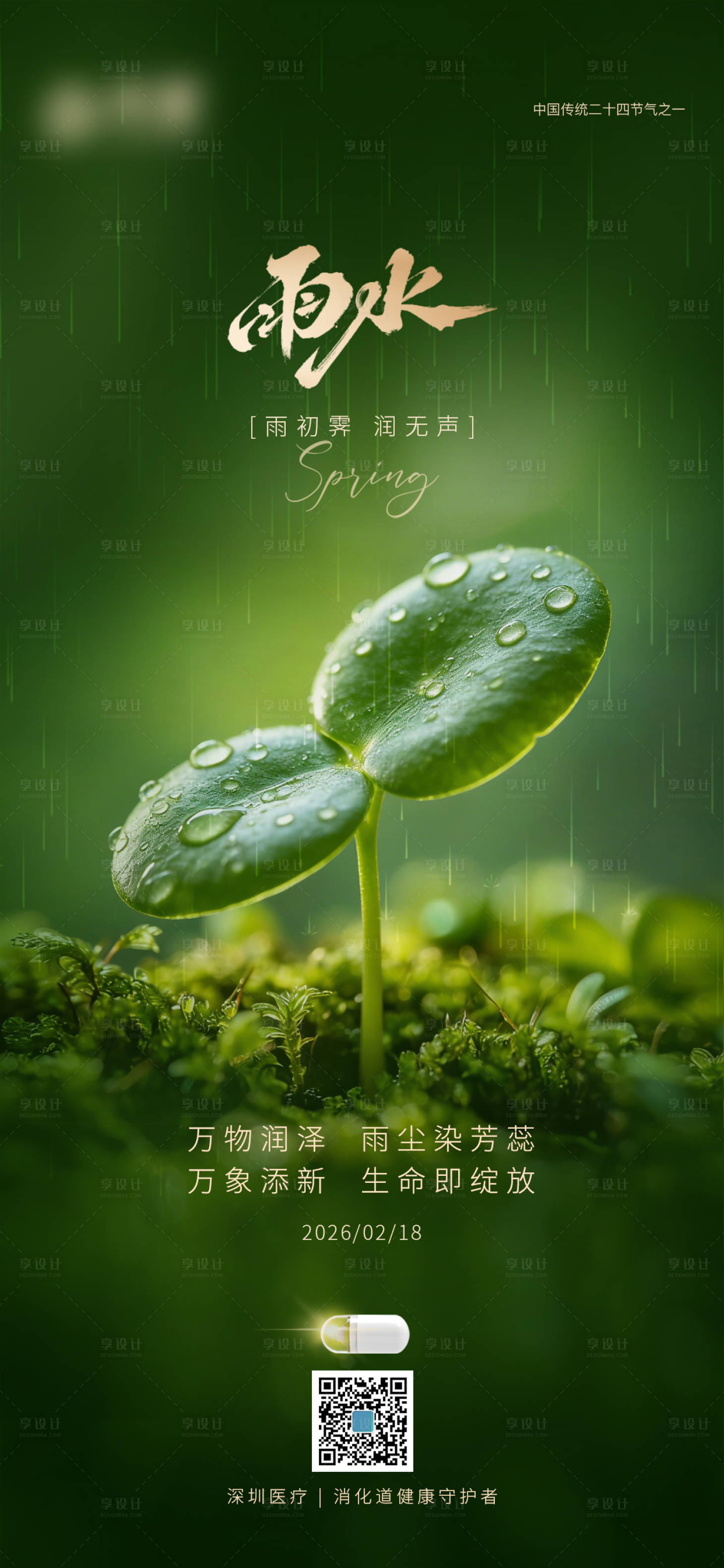 源文件下载【享设计】搜索编号：56370035388014337【雨水海报】