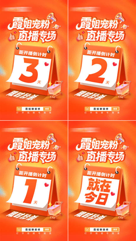源文件下载【享设计】搜索编号：17270035483525668【家装宠粉直播专场倒计时海报】