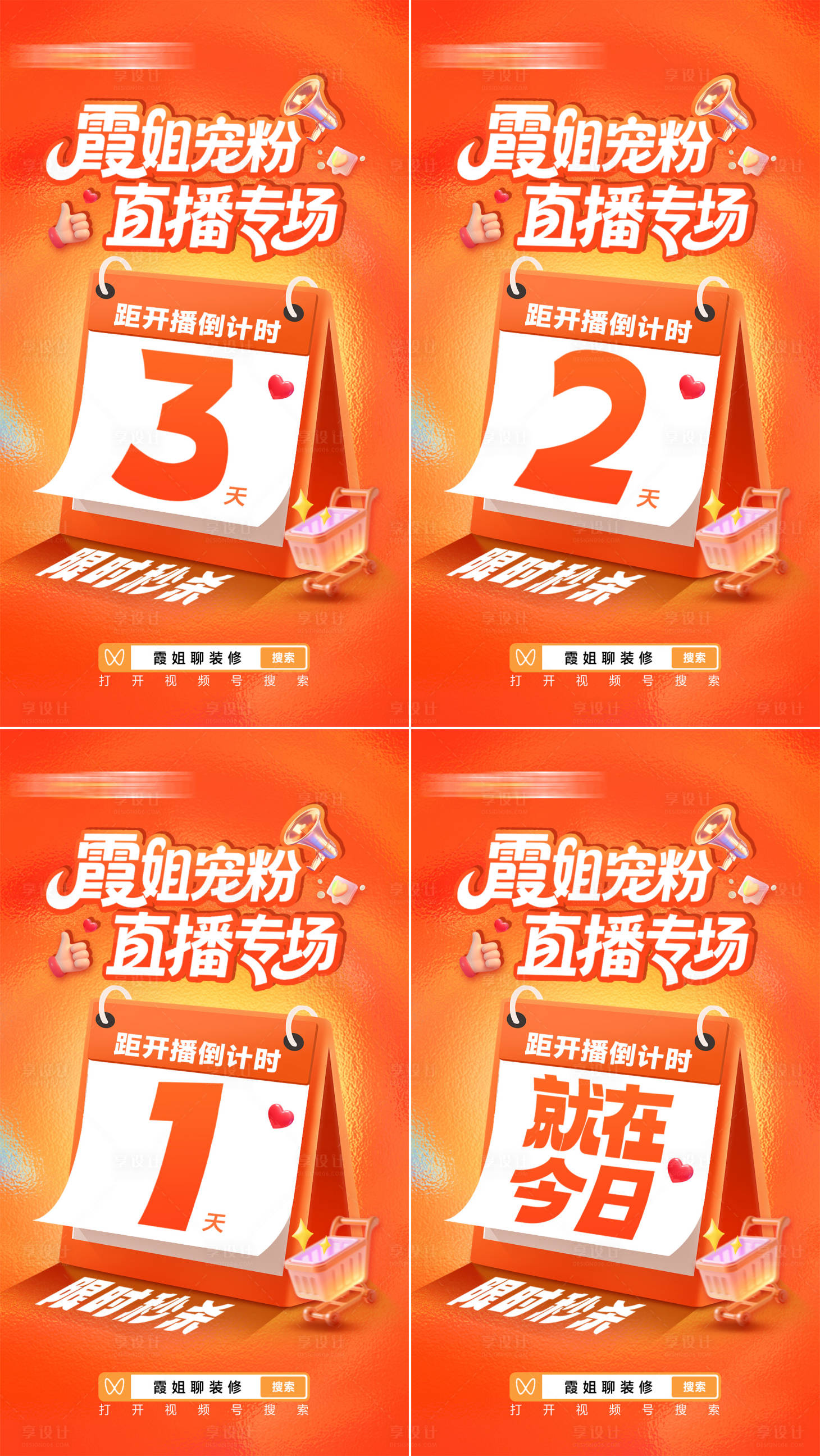 源文件下载【享设计】搜索编号：17270035483525668【家装宠粉直播专场倒计时海报】