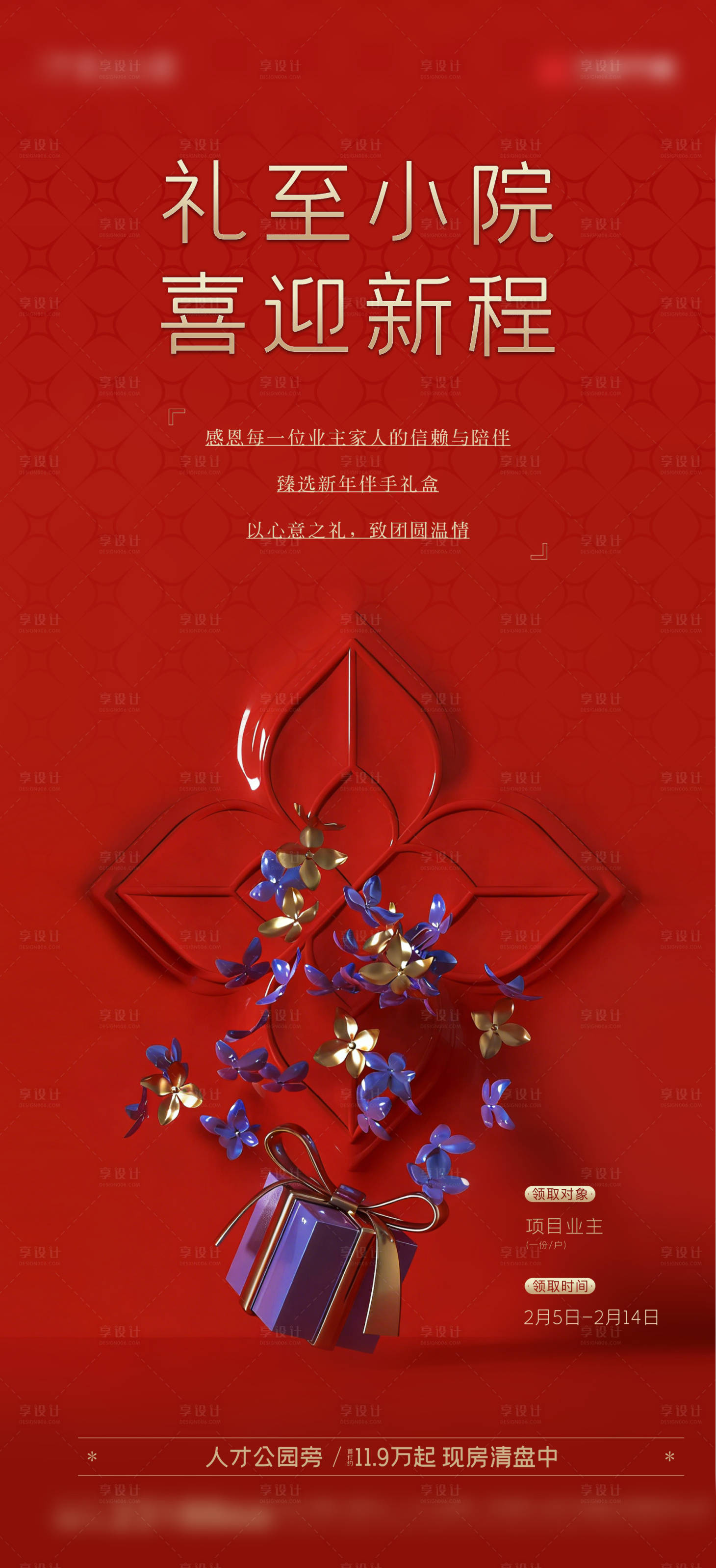 源文件下载【享设计】搜索编号：68360035551957932【新年红色喜庆房地产伴手礼海报设计】
