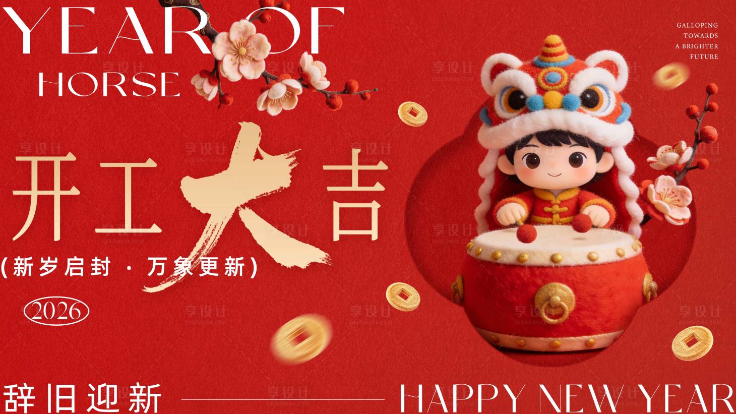 源文件下载【享设计】搜索编号：93170035476215739【新春开工主画面活动展板】