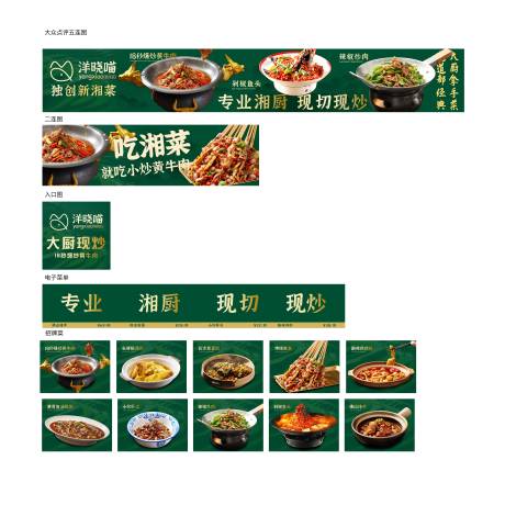 源文件下载【享设计】搜索编号：66330035414296875【湘菜点评商户通五连图 】