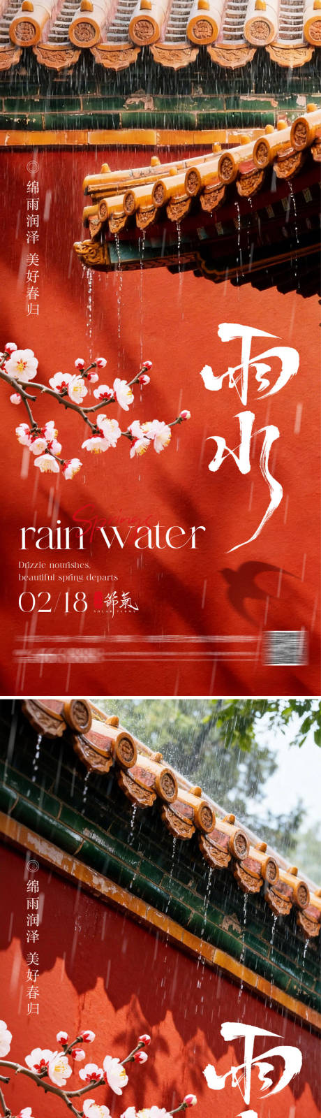 源文件下载【享设计】搜索编号：75470035439047886【节气雨水地产海报】