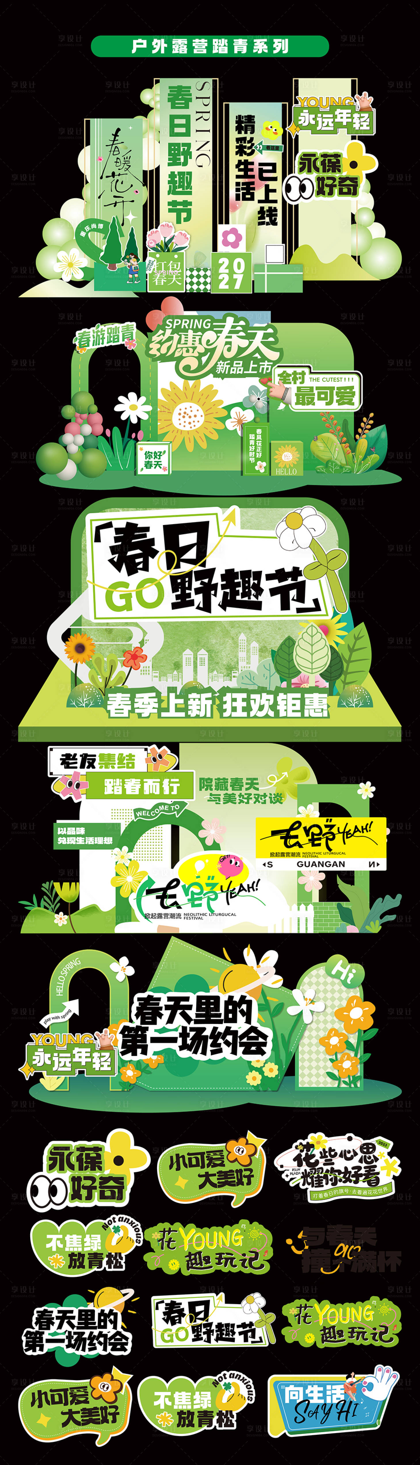 源文件下载【享设计】搜索编号：11960035565244637【春天美陈活动】