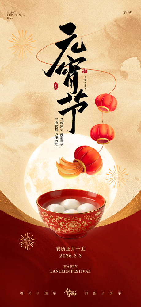 源文件下载【享设计】搜索编号：16740035481735098【元宵节中式插画海报】