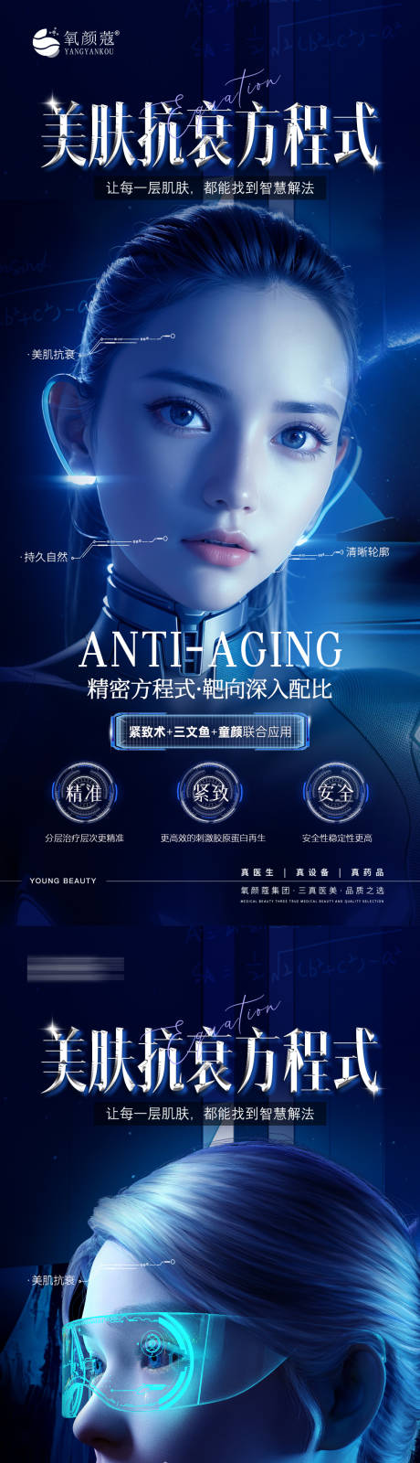 源文件下载【享设计】搜索编号：83870035574576977【医美方程式科技抗衰海报长图】