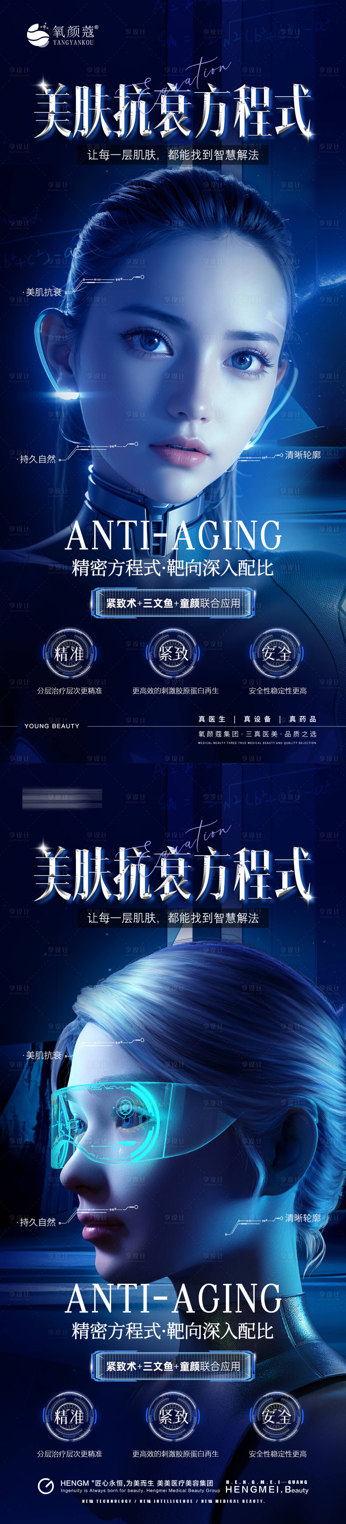 源文件下载【享设计】搜索编号：83870035574576977【医美方程式科技抗衰海报长图】