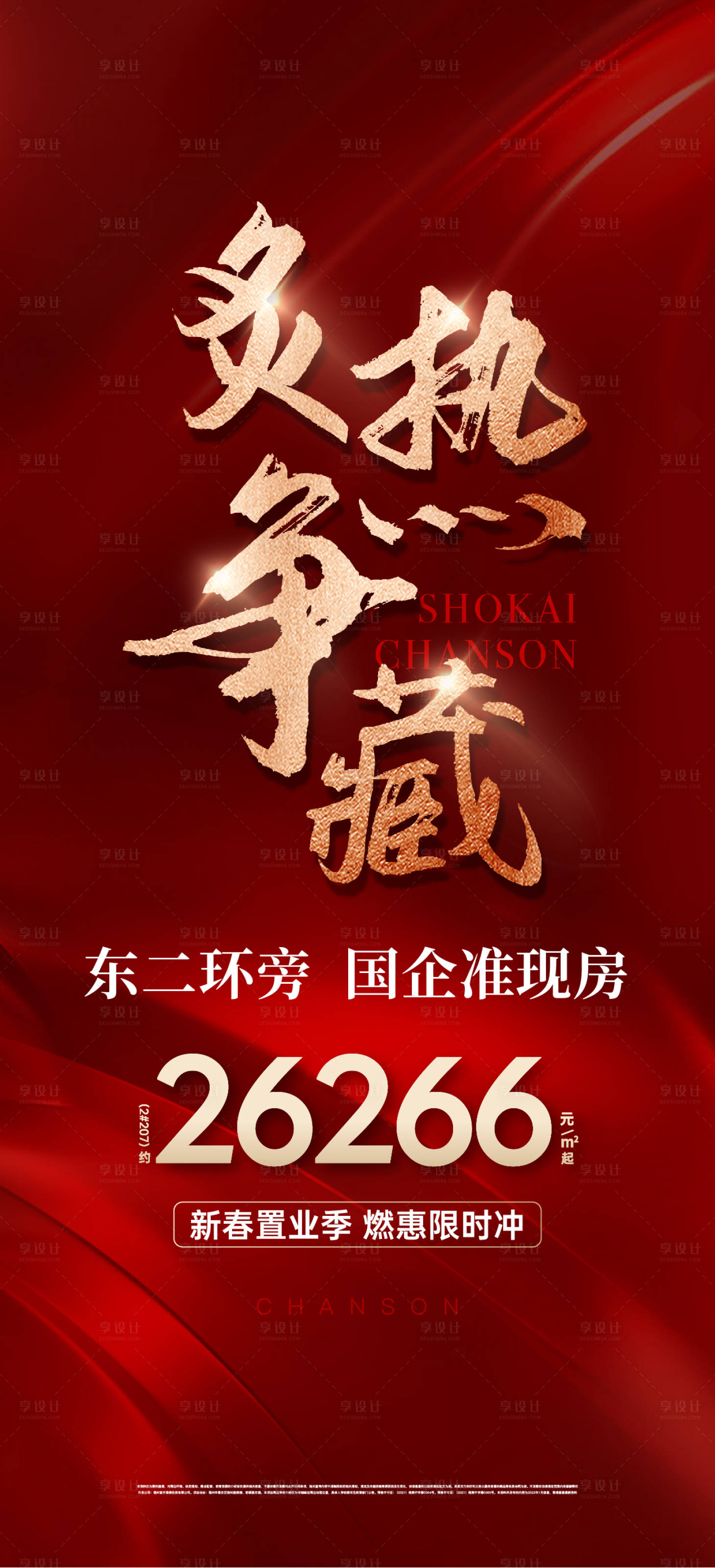 源文件下载【享设计】搜索编号：75560035327117828【地产热销海报】