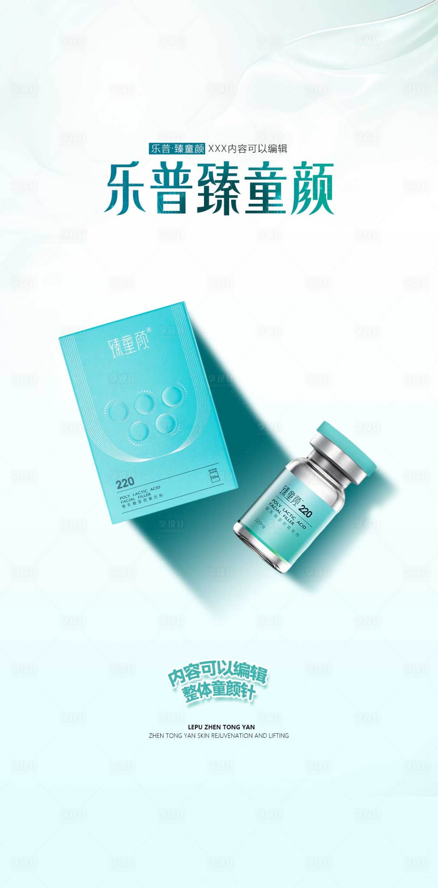 源文件下载【享设计】搜索编号：70410035410246447【乐普臻童颜宣传海报】