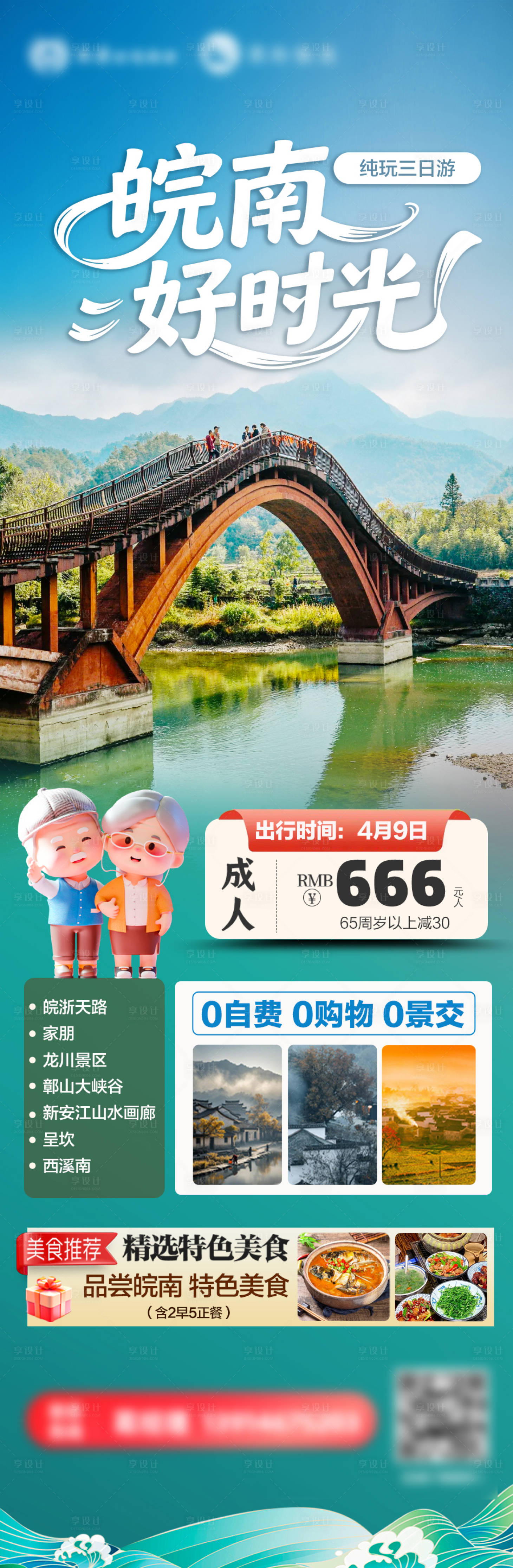 源文件下载【享设计】搜索编号：86450035394653716【旅游路线宣传海报】