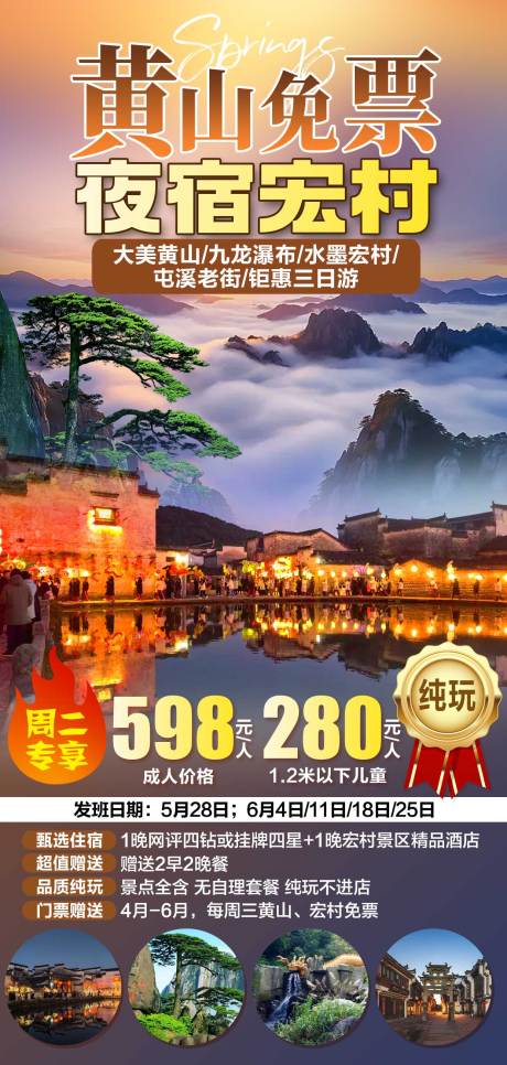 源文件下载【享设计】搜索编号：96920035401931611【黄山免票夜宿宏村】