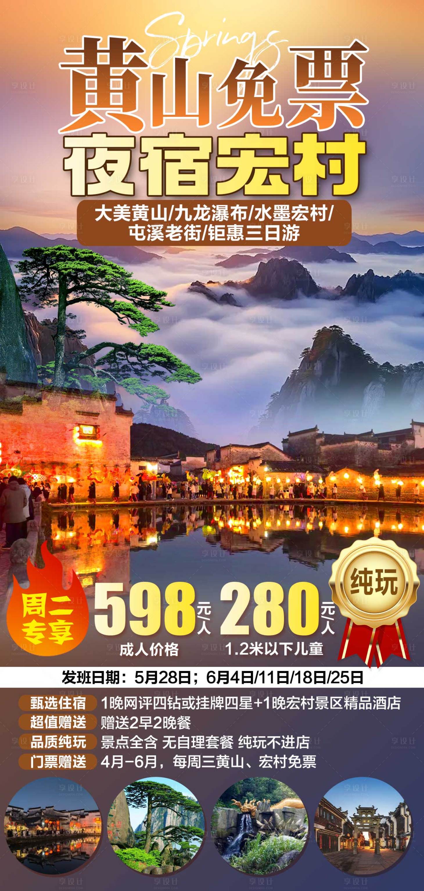 源文件下载【享设计】搜索编号：96920035401931611【黄山免票夜宿宏村】