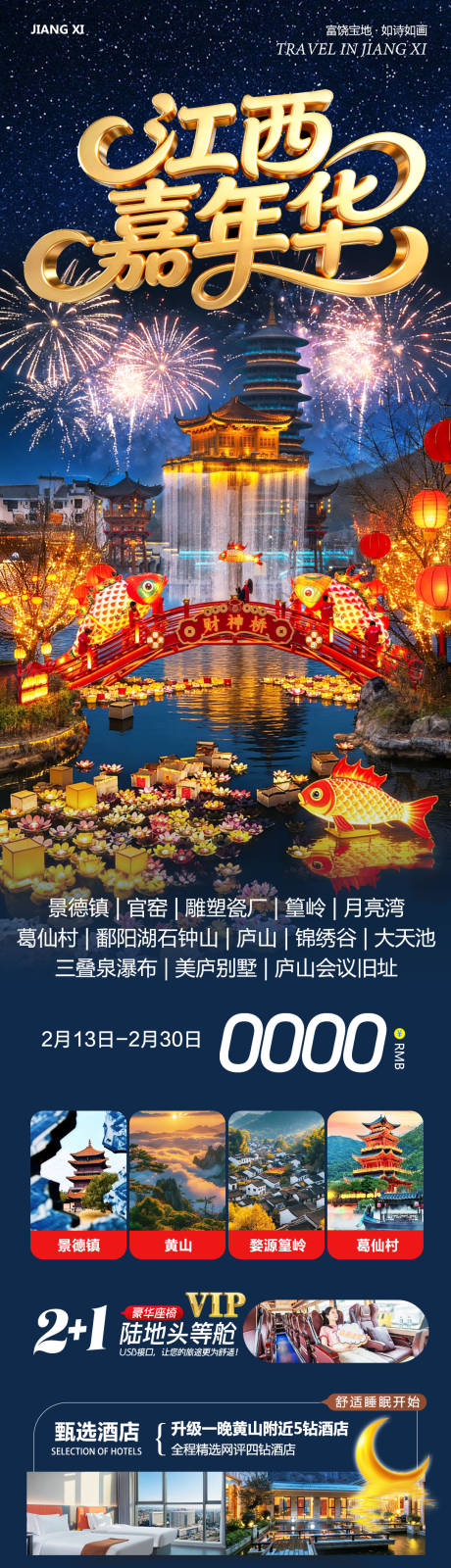 源文件下载【享设计】搜索编号：75270035463151985【江西庐山景德镇婺源嘉年华】