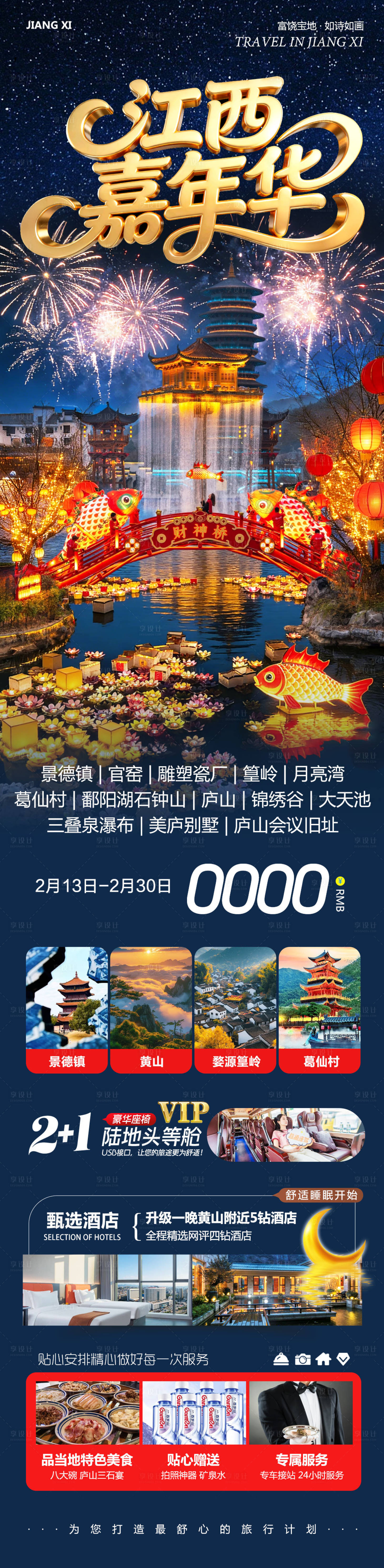 源文件下载【享设计】搜索编号：75270035463151985【江西庐山景德镇婺源嘉年华】