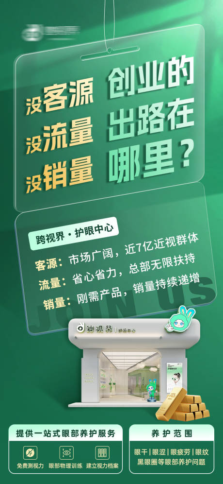 源文件下载【享设计】搜索编号：27780035296721761【加盟护眼中心店】
