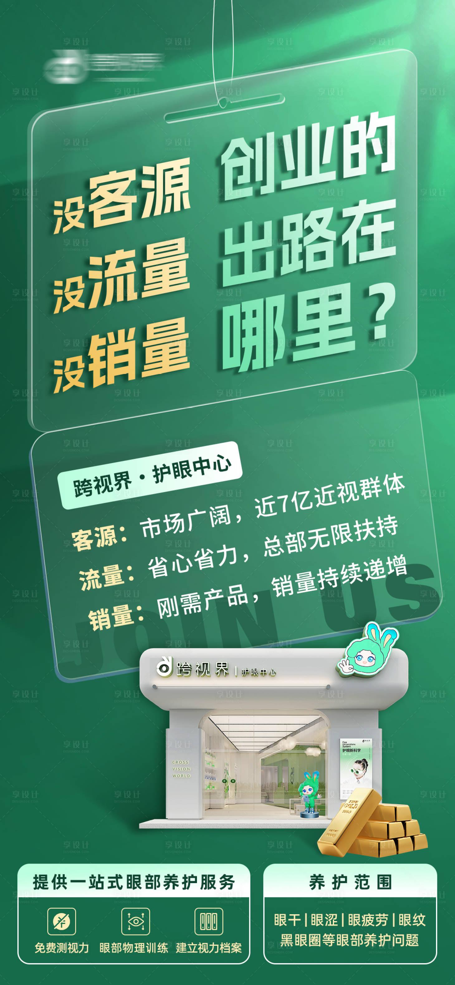 源文件下载【享设计】搜索编号：27780035296721761【加盟护眼中心店】