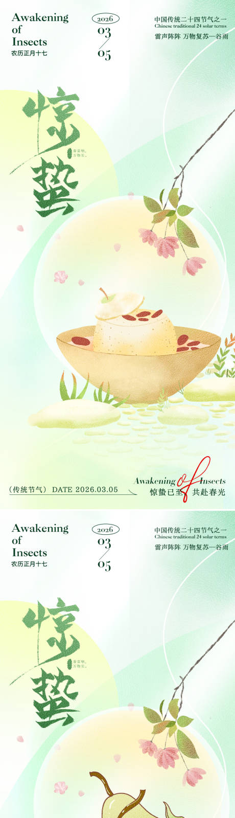 源文件下载【享设计】搜索编号：20690035388786621【惊蛰渐变背景海报】