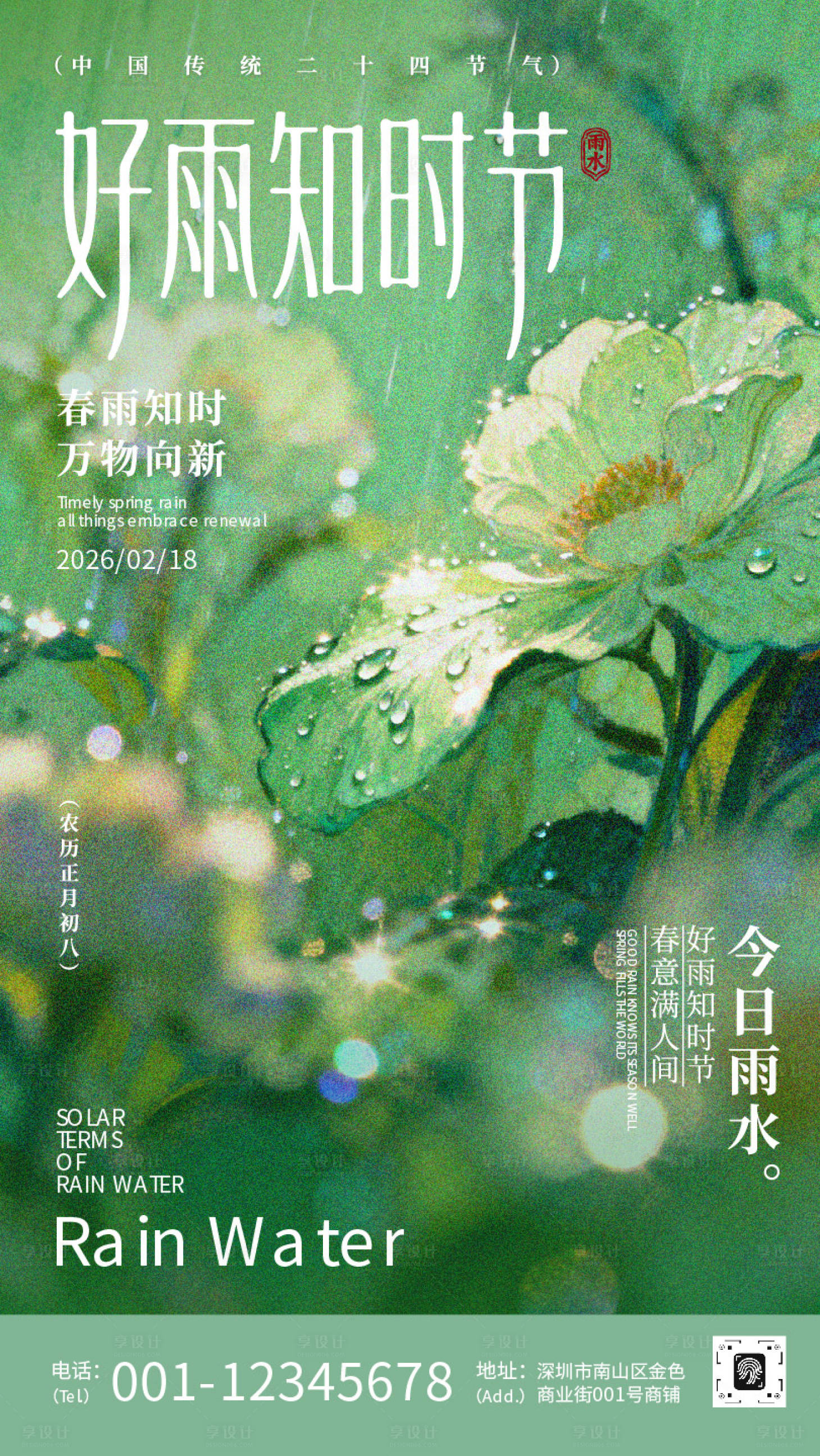 源文件下载【享设计】搜索编号：78390035428952673【绿色清新风雨水节气海报】