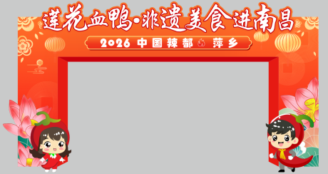 源文件下载【享设计】搜索编号：12110035388467070【新春莲花门楼龙门架】