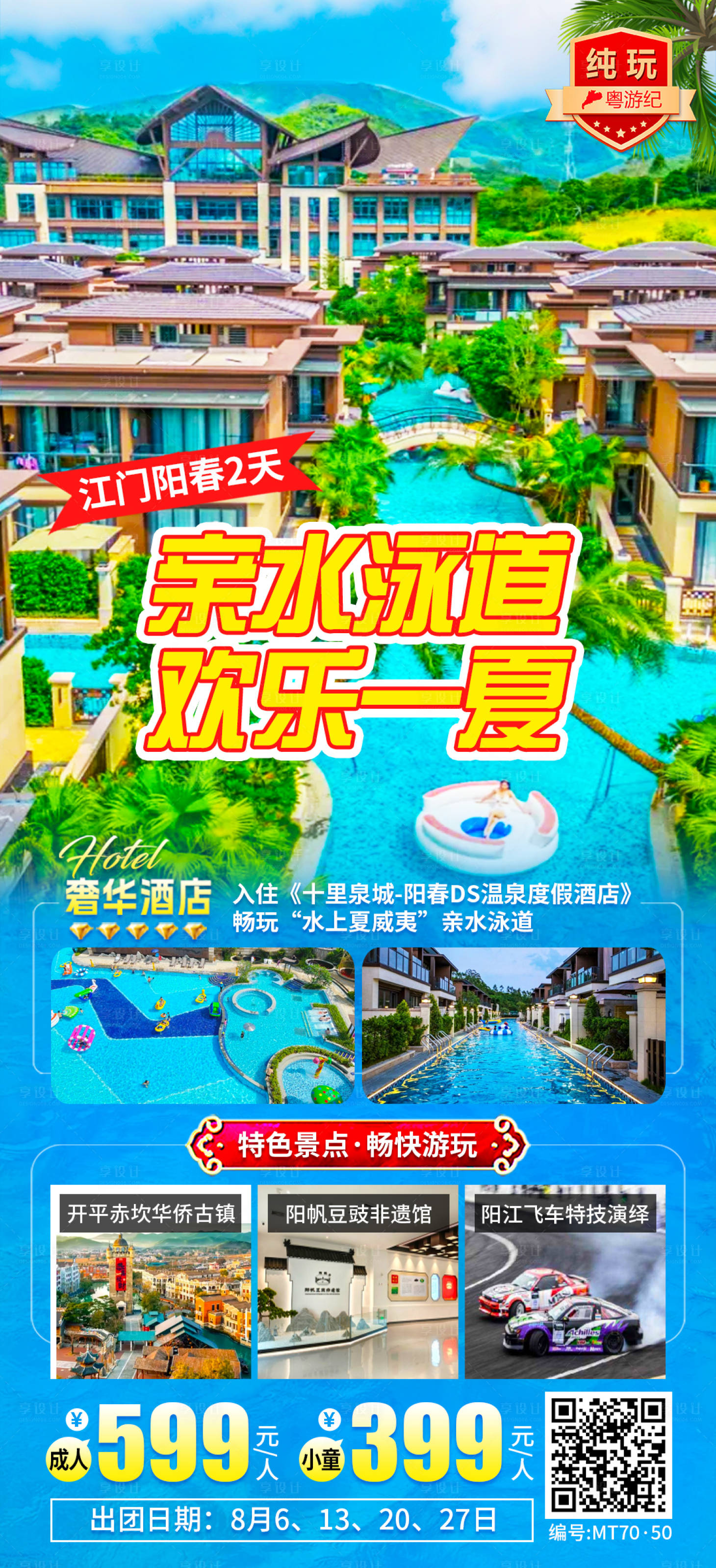 源文件下载【享设计】搜索编号：48160035559202107【江门阳春2天】