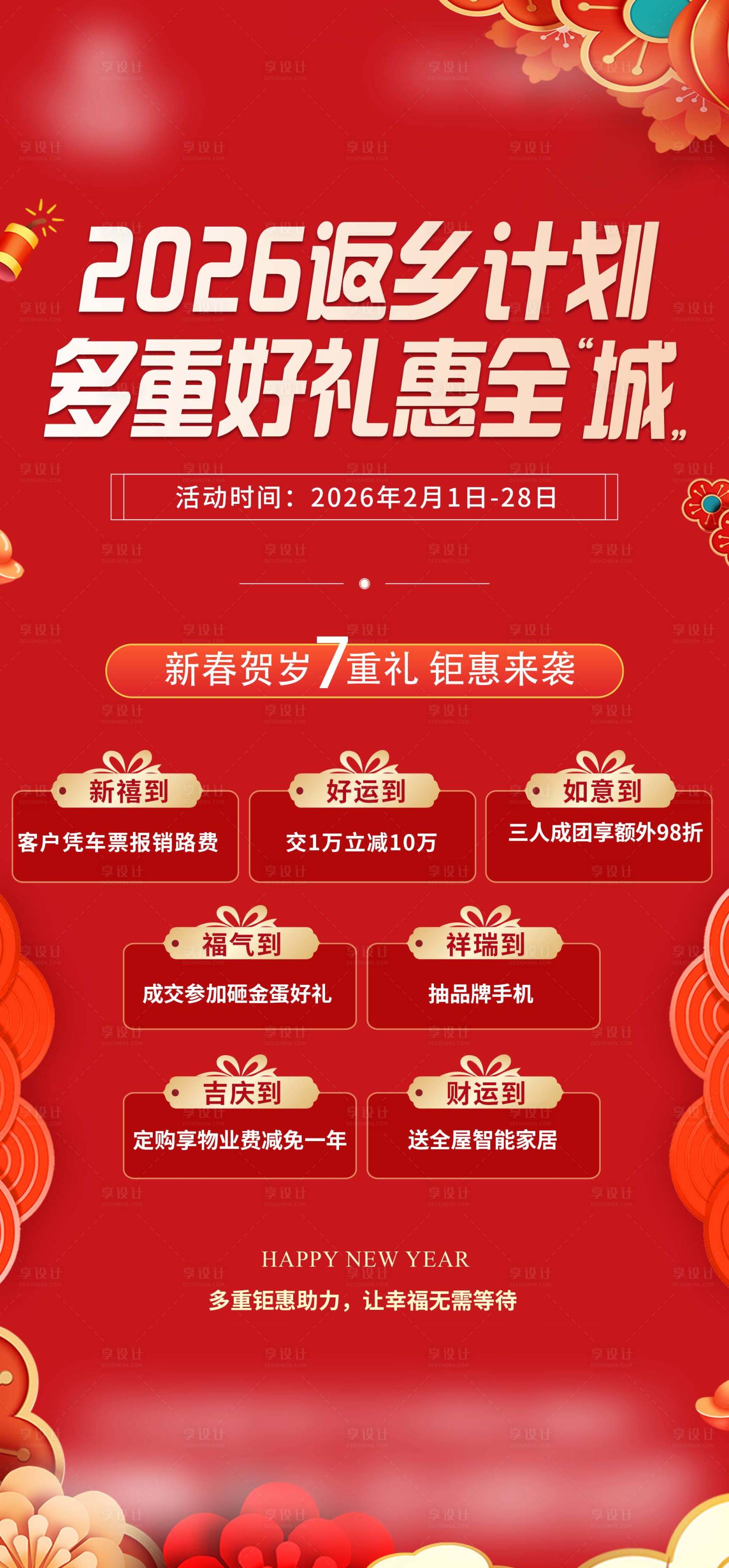 源文件下载【享设计】搜索编号：36730035430913030【新春贺礼地产七重礼海报】