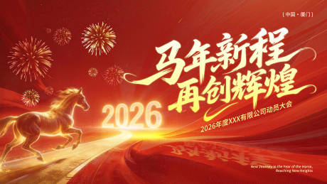 源文件下载【享设计】搜索编号：72820035545434870【红色企业开门红会议KV】