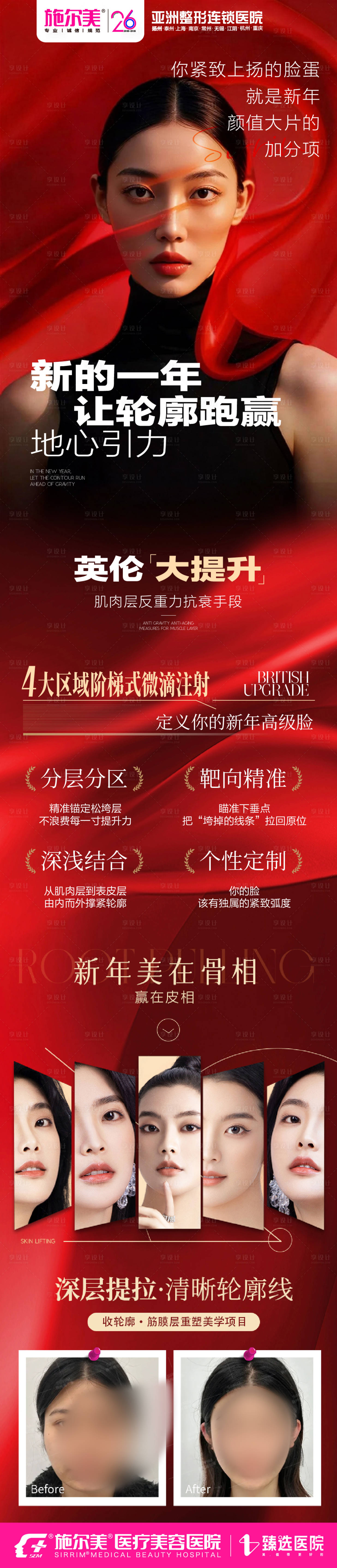 源文件下载【享设计】搜索编号：72940035573101952【英伦提升医美整形长图海报】