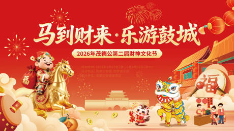 源文件下载【享设计】搜索编号：16970035498654081【财神古城马年春节文化节主画面】