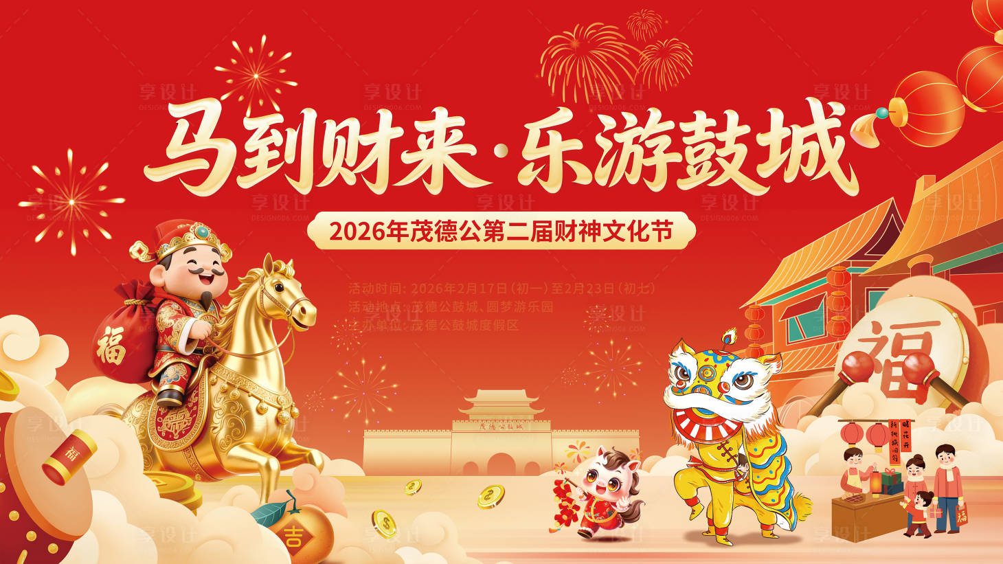 源文件下载【享设计】搜索编号：16970035498654081【财神古城马年春节文化节主画面】
