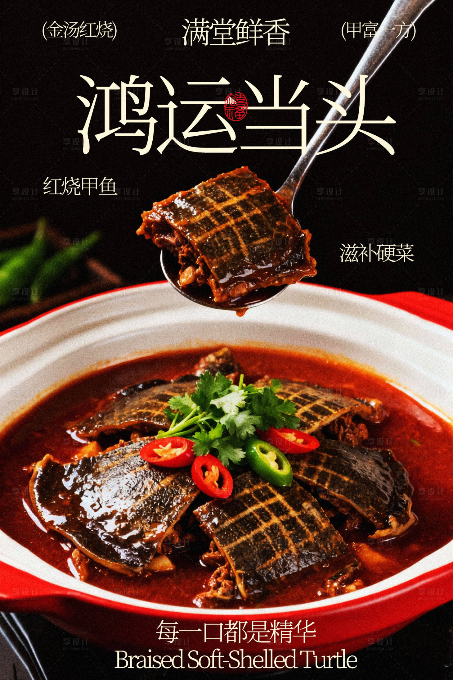 源文件下载【享设计】搜索编号：77830035488563363【鸿运当头红烧甲鱼美食】