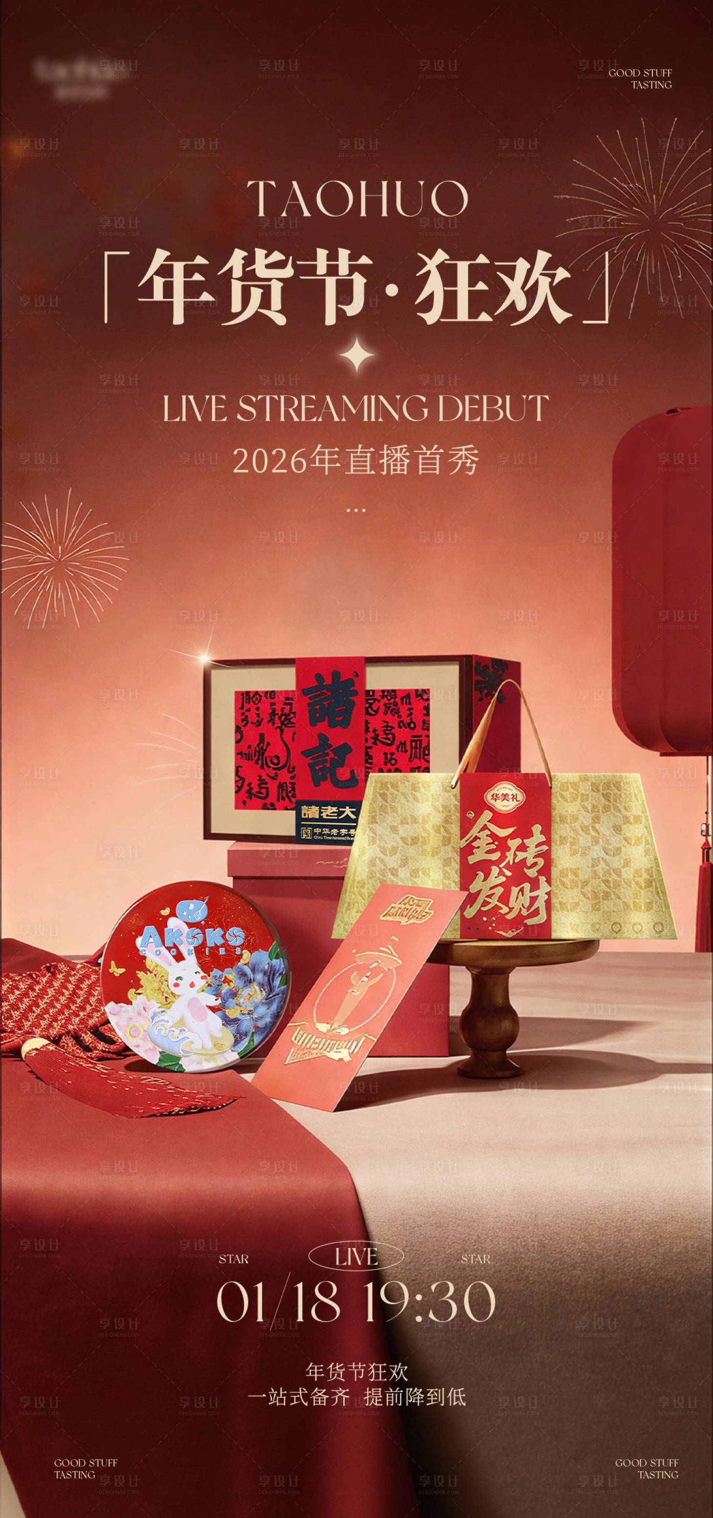 源文件下载【享设计】搜索编号：22260035526767673【年货节直播宣发海报】