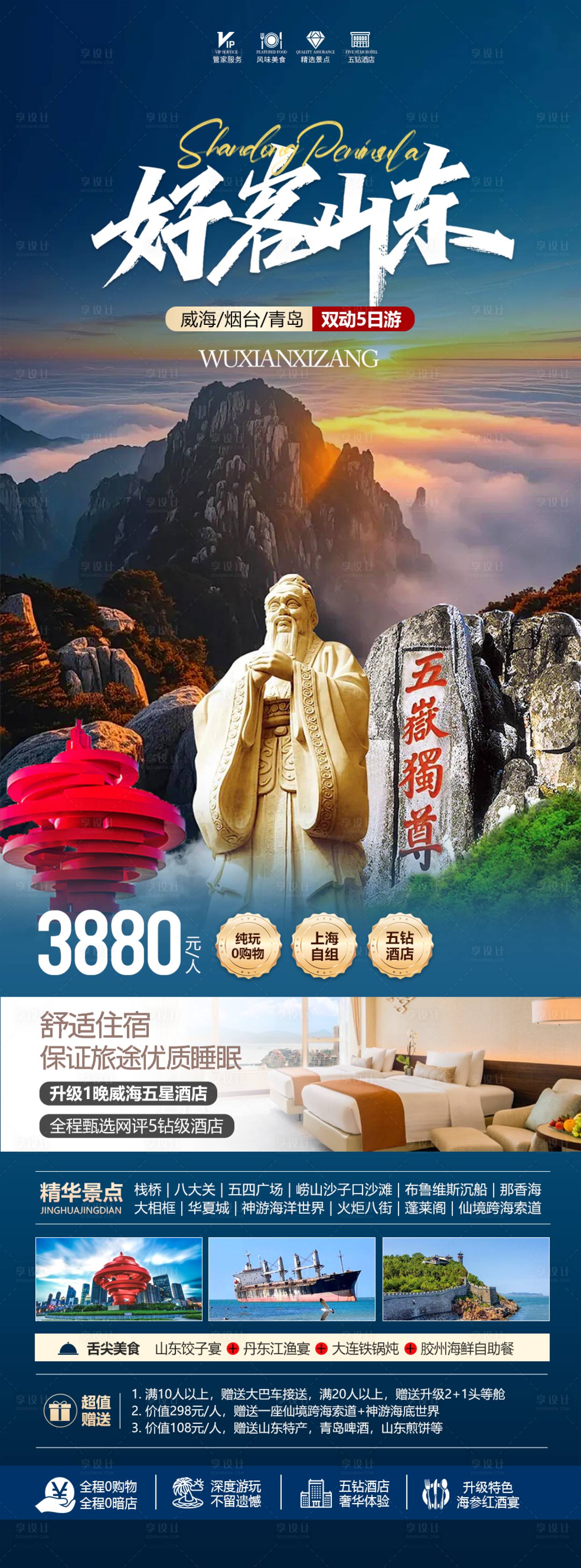 源文件下载【享设计】搜索编号：89380035565531321【好客山东海报】